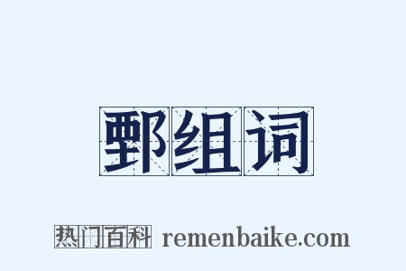 鄄组词是什么意思的图片